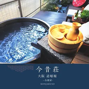 道頓堀の宿　今昔荘　庭風呂別邸 大阪市